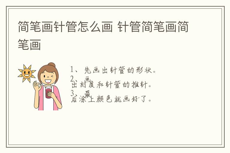 简笔画针管怎么画 针管简笔画简笔画
