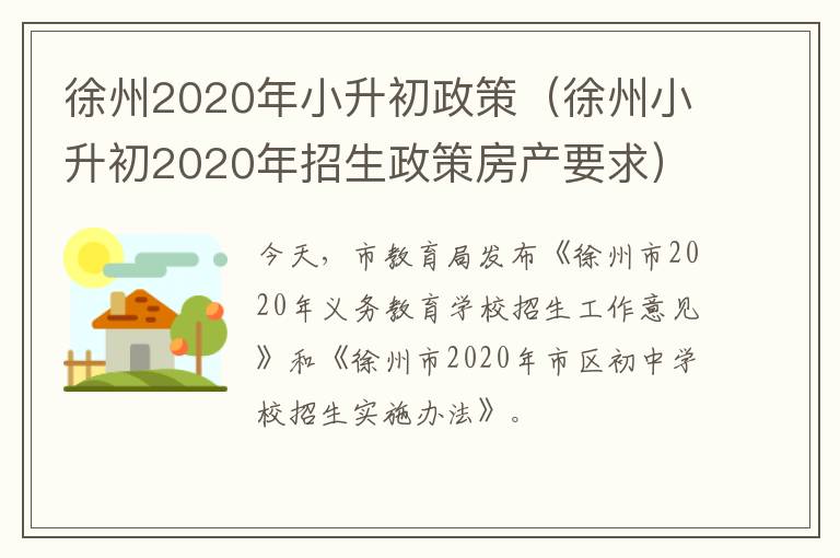 徐州2020年小升初政策（徐州小升初2020年招生政策房产要求）