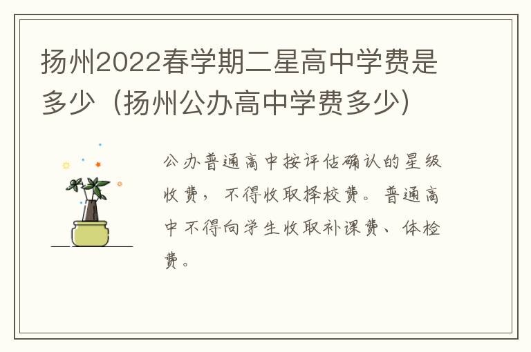 扬州2022春学期二星高中学费是多少（扬州公办高中学费多少）