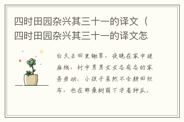 四时田园杂兴其三十一的译文（四时田园杂兴其三十一的译文怎么写）