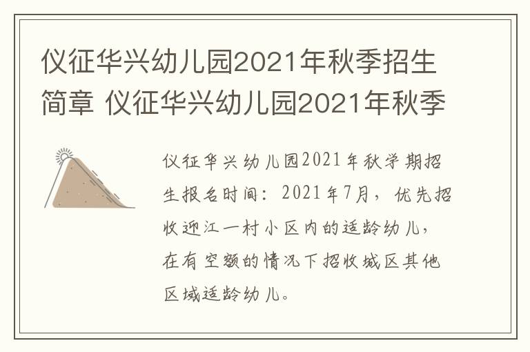 仪征华兴幼儿园2021年秋季招生简章 仪征华兴幼儿园2021年秋季招生简章图片