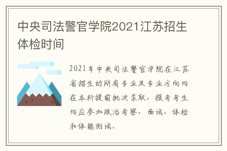中央司法警官学院2021江苏招生体检时间