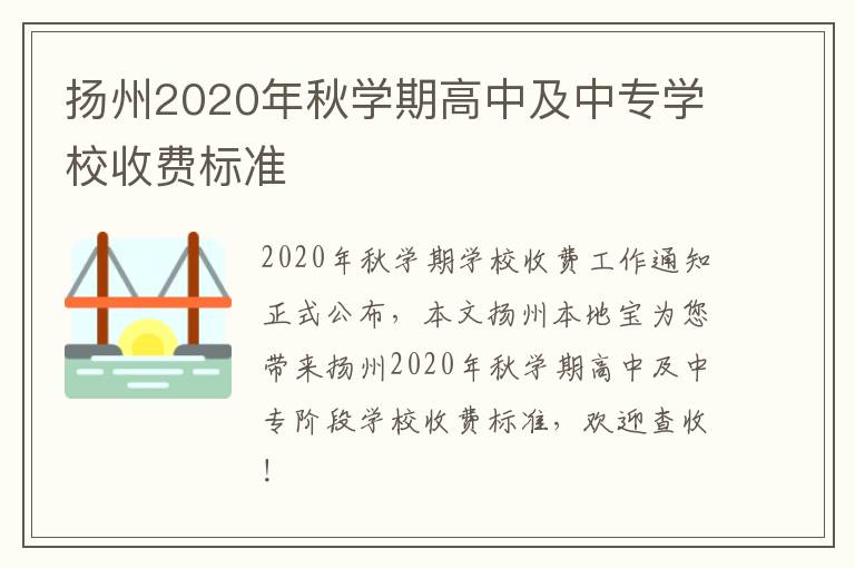 扬州2020年秋学期高中及中专学校收费标准