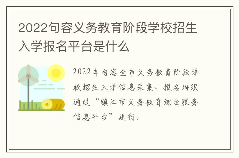 2022句容义务教育阶段学校招生入学报名平台是什么