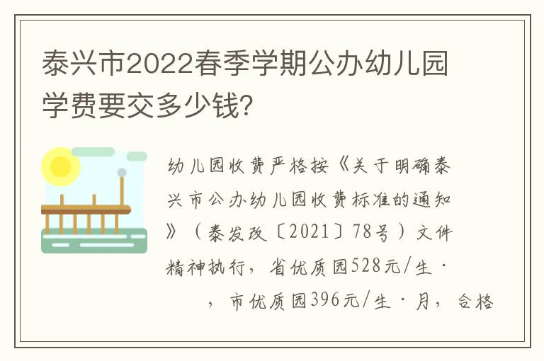 泰兴市2022春季学期公办幼儿园学费要交多少钱？