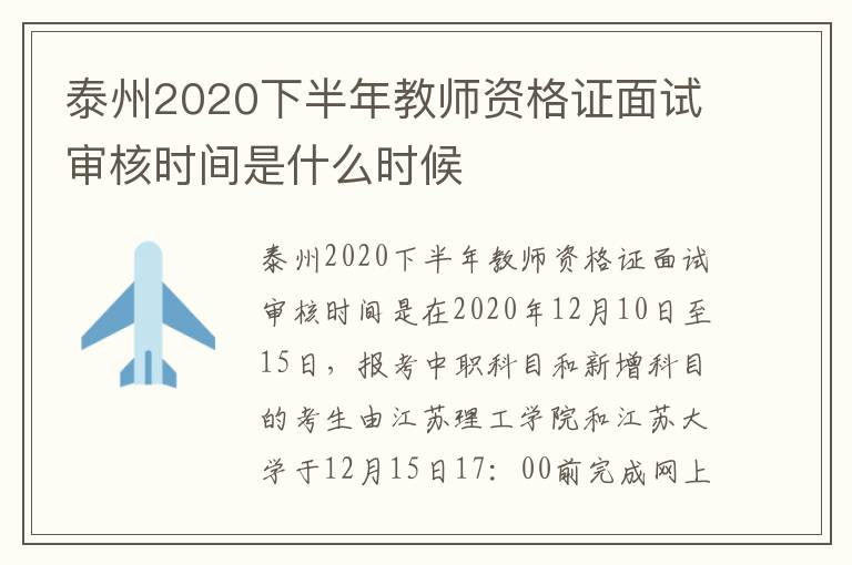 泰州2020下半年教师资格证面试审核时间是什么时候