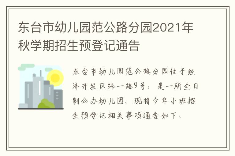 东台市幼儿园范公路分园2021年秋学期招生预登记通告
