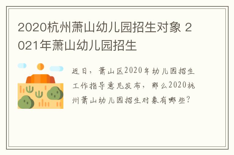2020杭州萧山幼儿园招生对象 2021年萧山幼儿园招生