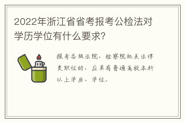 2022年浙江省省考报考公检法对学历学位有什么要求？