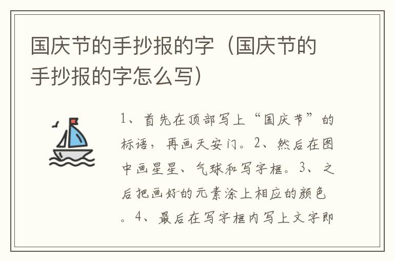 国庆节的手抄报的字（国庆节的手抄报的字怎么写）