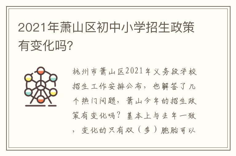 2021年萧山区初中小学招生政策有变化吗？