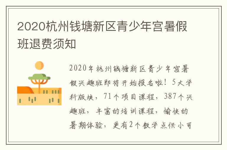 2020杭州钱塘新区青少年宫暑假班退费须知