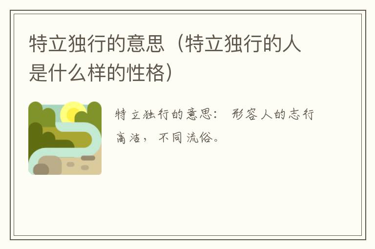 特立独行的意思（特立独行的人是什么样的性格）