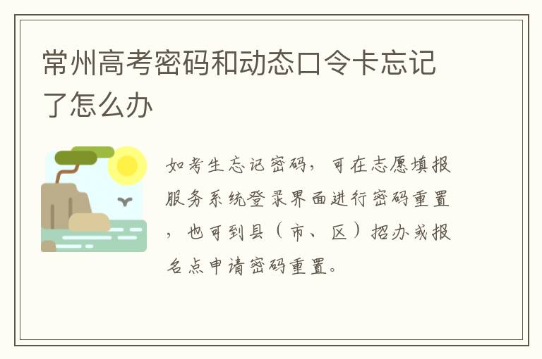 常州高考密码和动态口令卡忘记了怎么办