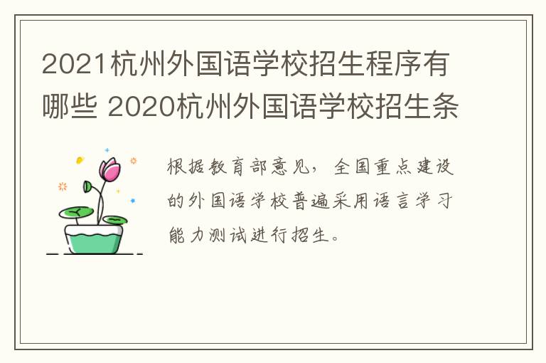 2021杭州外国语学校招生程序有哪些 2020杭州外国语学校招生条件