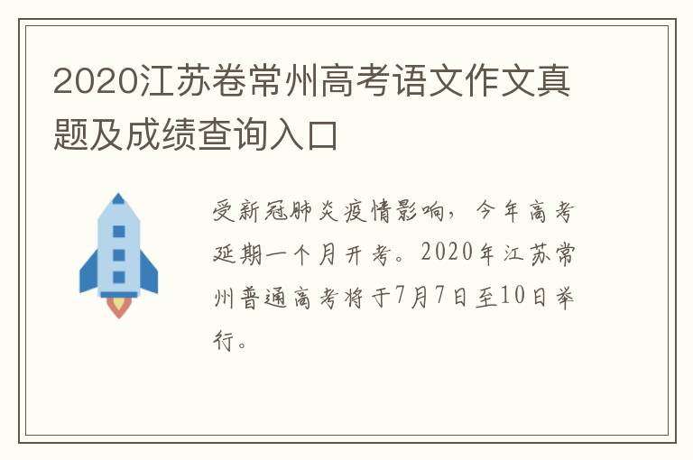 2020江苏卷常州高考语文作文真题及成绩查询入口​