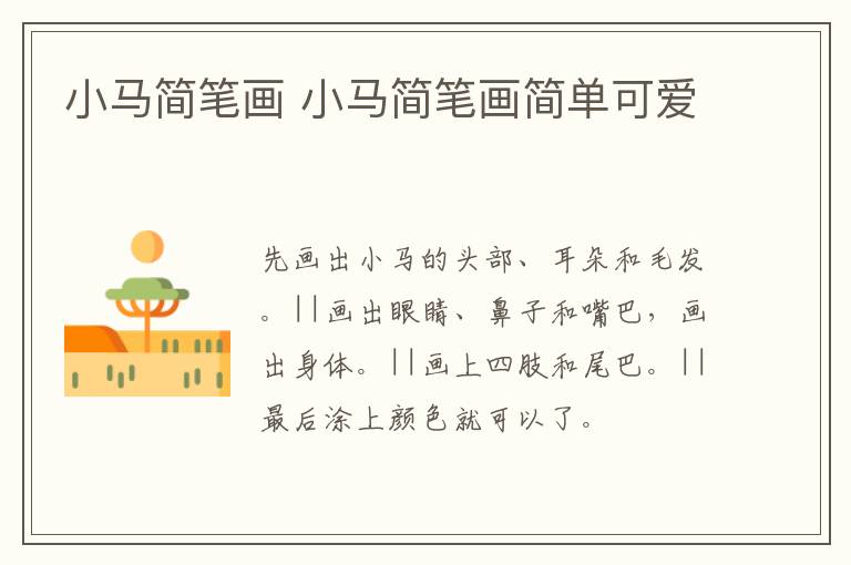 小马简笔画 小马简笔画简单可爱