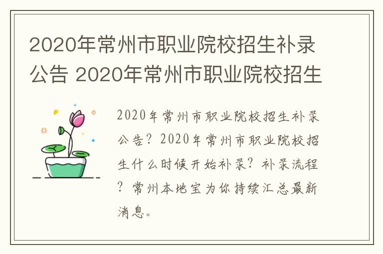 2020年常州市职业院校招生补录公告 2020年常州市职业院校招生补录公告时间