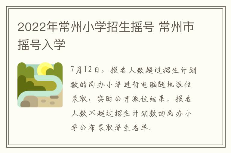 2022年常州小学招生摇号 常州市摇号入学