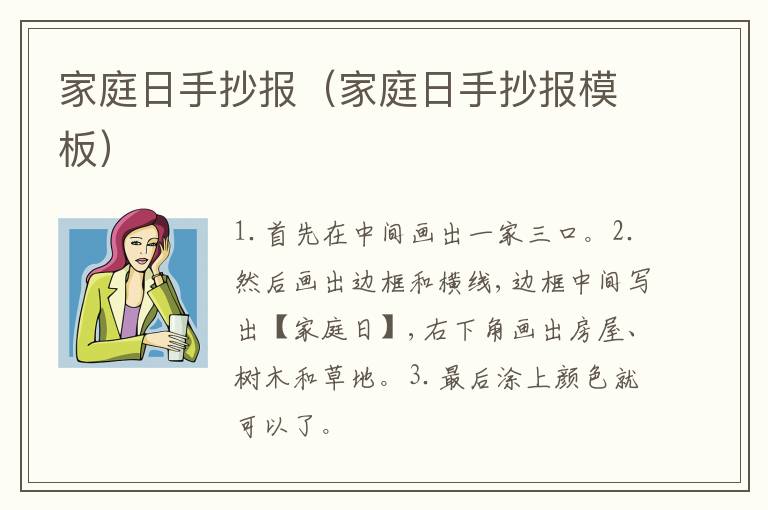家庭日手抄报（家庭日手抄报模板）
