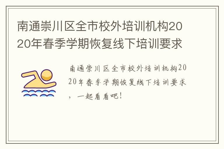 南通崇川区全市校外培训机构2020年春季学期恢复线下培训要求