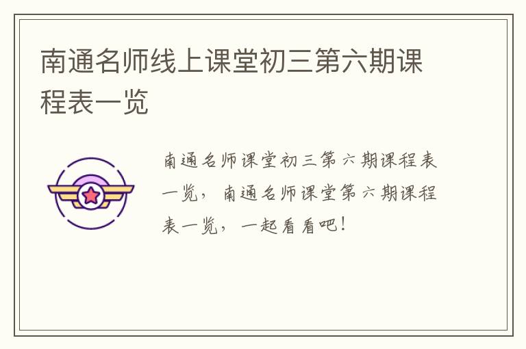 南通名师线上课堂初三第六期课程表一览