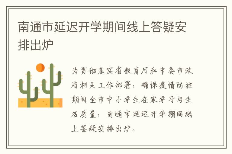 南通市延迟开学期间线上答疑安排出炉