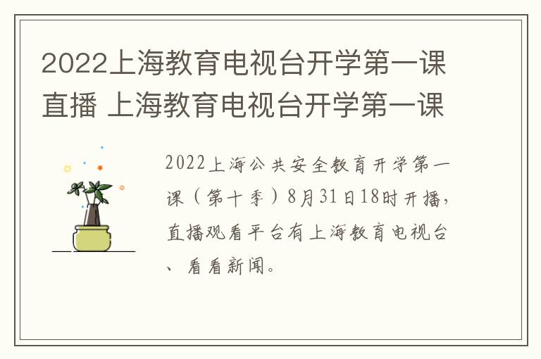 2022上海教育电视台开学第一课直播 上海教育电视台开学第一课直播回放