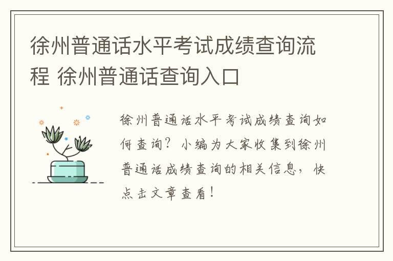 徐州普通话水平考试成绩查询流程 徐州普通话查询入口
