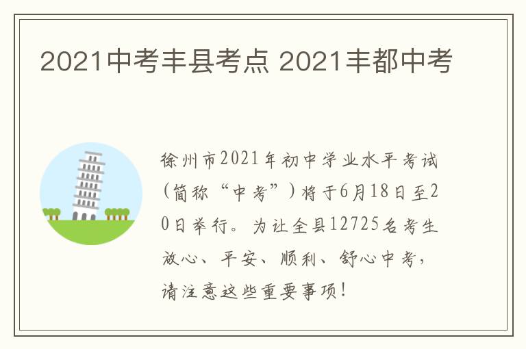 2021中考丰县考点 2021丰都中考