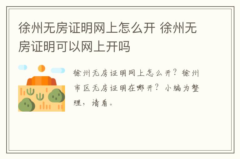 徐州无房证明网上怎么开 徐州无房证明可以网上开吗