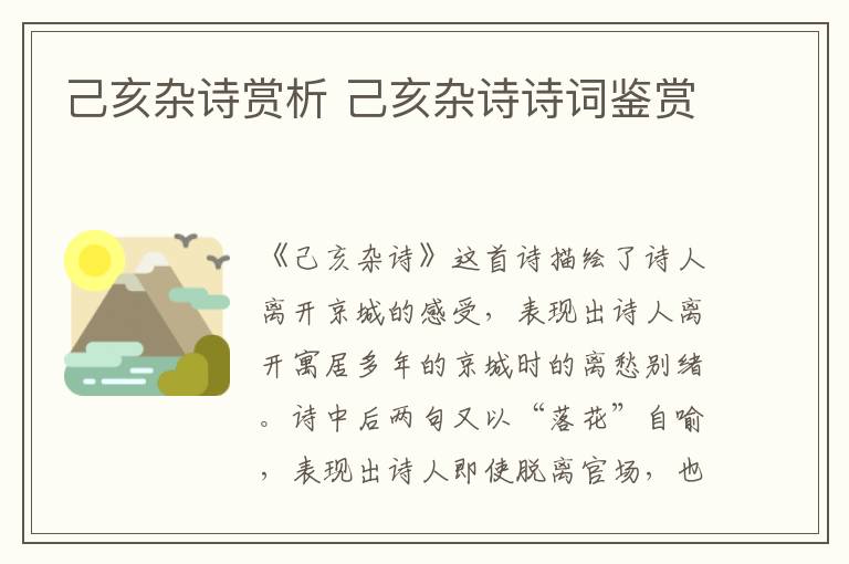 己亥杂诗赏析 己亥杂诗诗词鉴赏