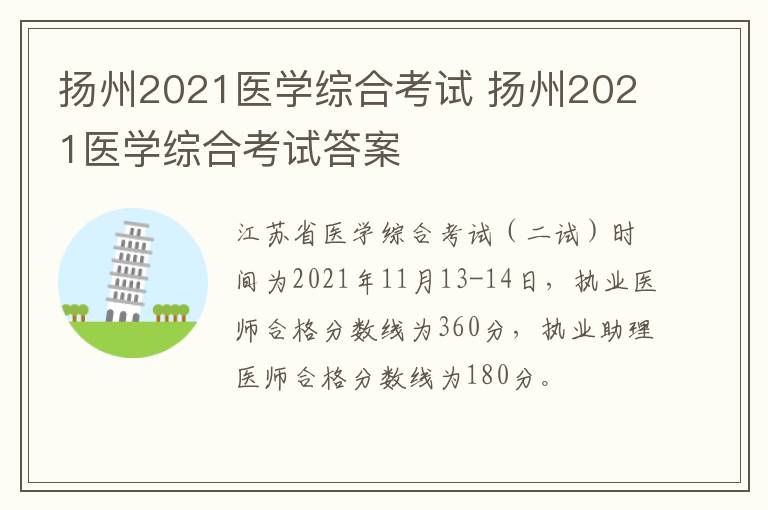 扬州2021医学综合考试 扬州2021医学综合考试答案