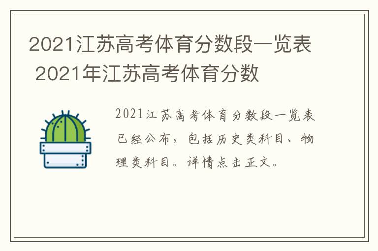 2021江苏高考体育分数段一览表 2021年江苏高考体育分数