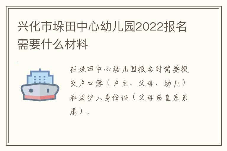 兴化市垛田中心幼儿园2022报名需要什么材料