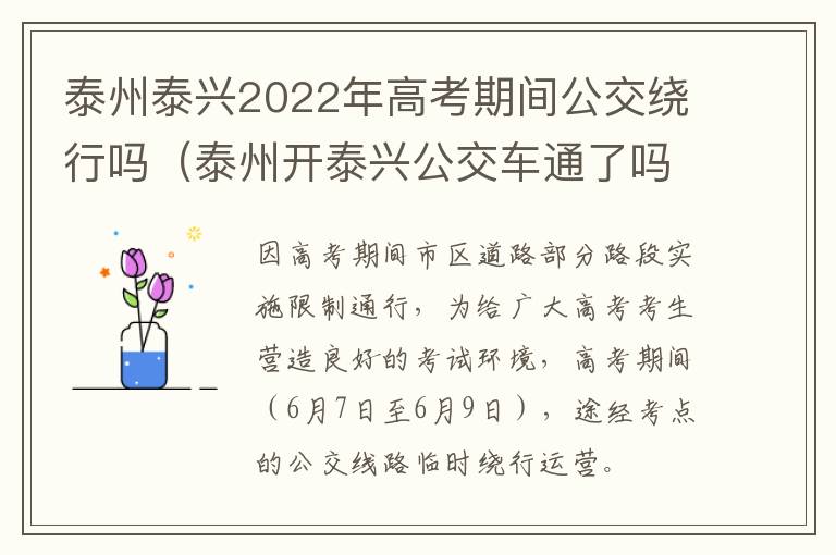 泰州泰兴2022年高考期间公交绕行吗（泰州开泰兴公交车通了吗）