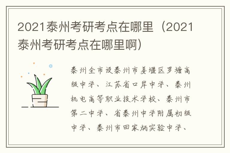 2021泰州考研考点在哪里（2021泰州考研考点在哪里啊）
