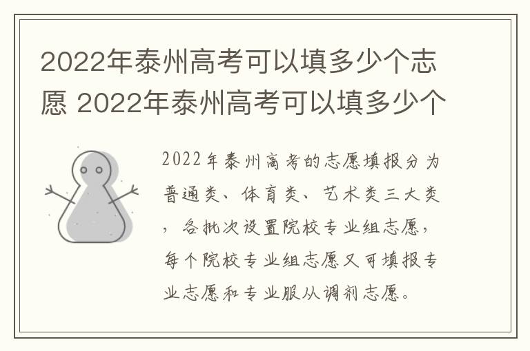 2022年泰州高考可以填多少个志愿 2022年泰州高考可以填多少个志愿学生