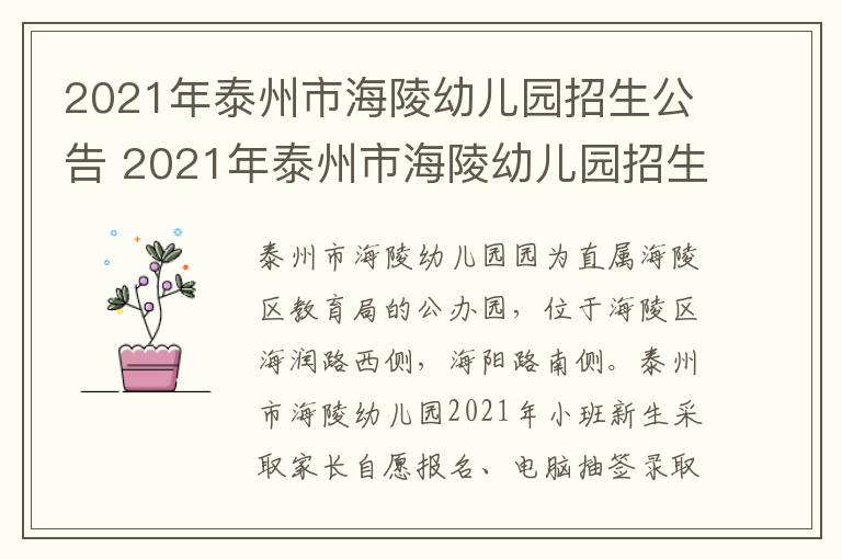 2021年泰州市海陵幼儿园招生公告 2021年泰州市海陵幼儿园招生公告表