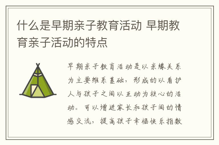 什么是早期亲子教育活动 早期教育亲子活动的特点