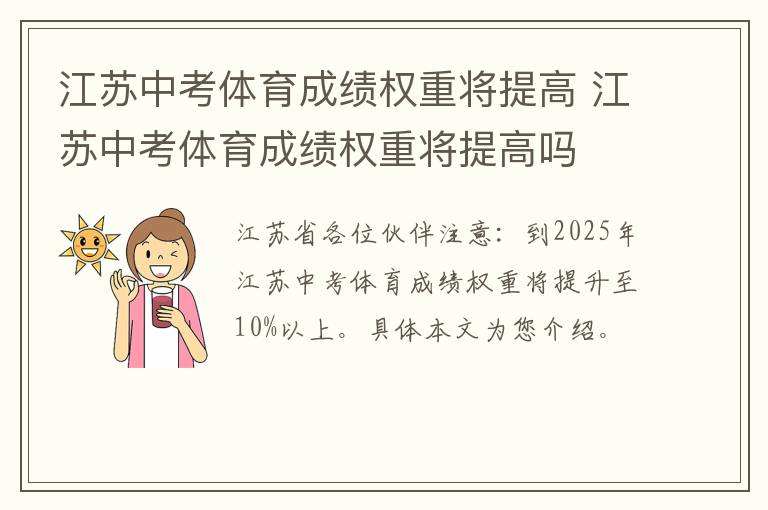 江苏中考体育成绩权重将提高 江苏中考体育成绩权重将提高吗