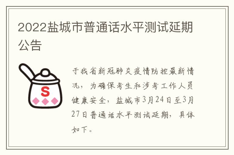 2022盐城市普通话水平测试延期公告