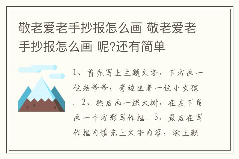 敬老爱老手抄报怎么画 敬老爱老手抄报怎么画 呢?还有简单