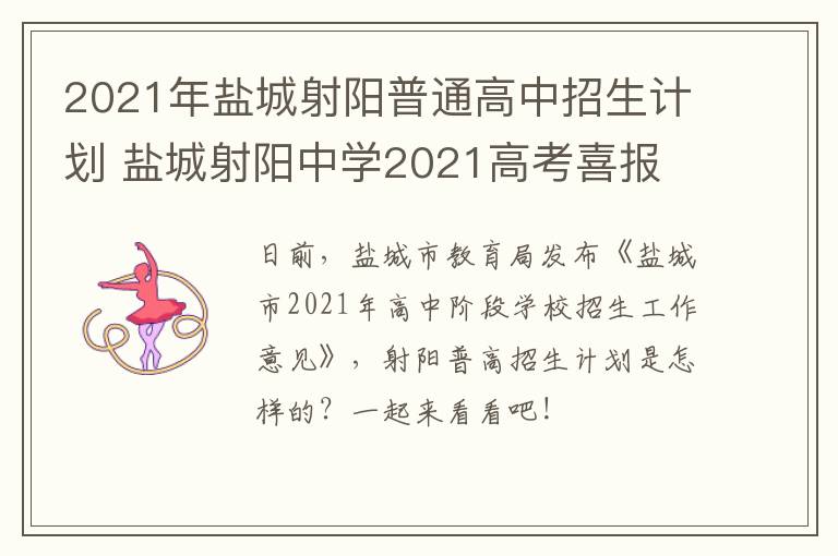 2021年盐城射阳普通高中招生计划 盐城射阳中学2021高考喜报