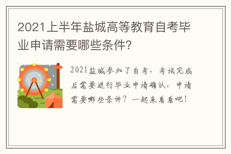 2021上半年盐城高等教育自考毕业申请需要哪些条件？