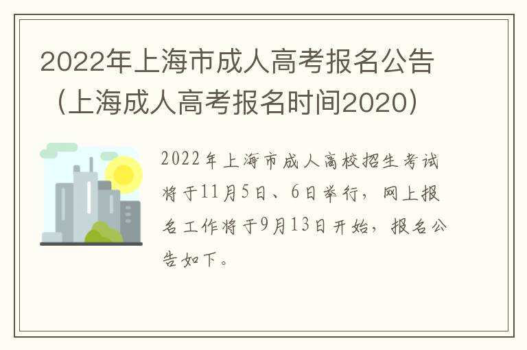 2022年上海市成人高考报名公告（上海成人高考报名时间2020）