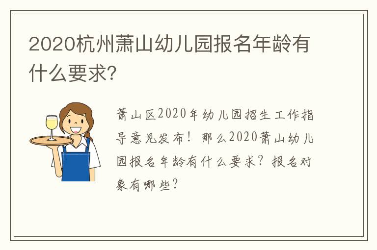 2020杭州萧山幼儿园报名年龄有什么要求？