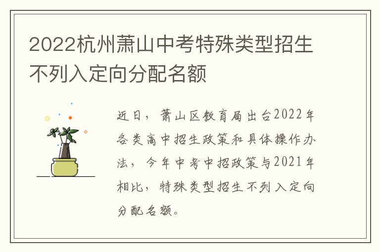 2022杭州萧山中考特殊类型招生不列入定向分配名额