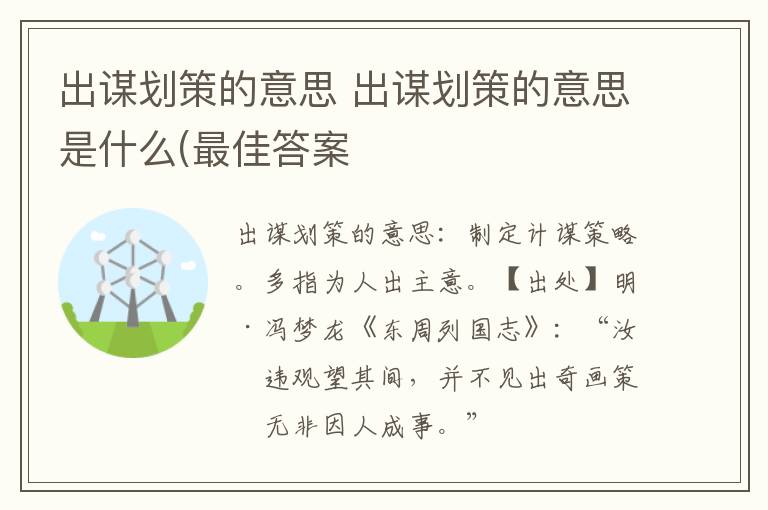 出谋划策的意思 出谋划策的意思是什么(最佳答案