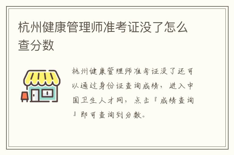 杭州健康管理师准考证没了怎么查分数